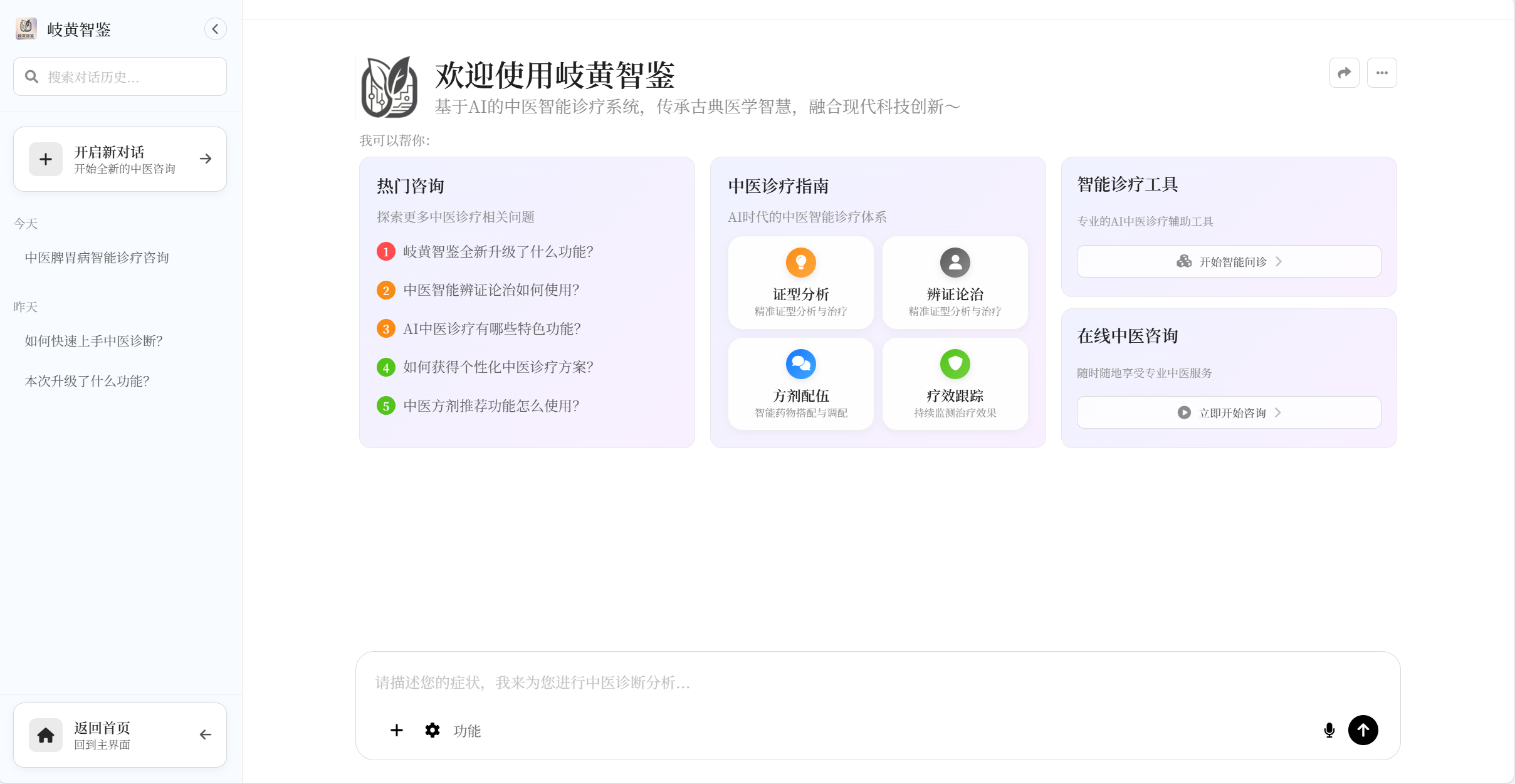 中医智能问诊对话界面